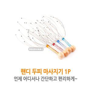 무료배송-핸드 두피마사지기 1P 삼시세끼두피마사지기 철사머리마사지기 촉수
