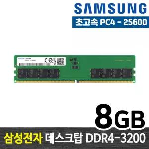 삼성전자 DDR4 8G PC4-25600 메모리 램8기가 RAM 데스크탑 램 당일발송