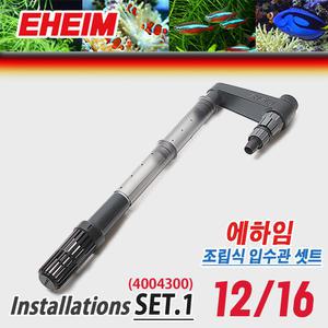 에하임 입수관 세트 12/16 4004300 / 수족관 어항 용품 부품 부속품 외부여과기 입수구 파이프 구성품 호스