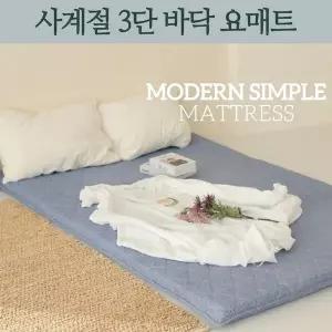3단 접이식 두꺼운 요매트 바닥에 까는 요 패드 바닥 이불 손님용 자취생 매트리스 토퍼 솜요