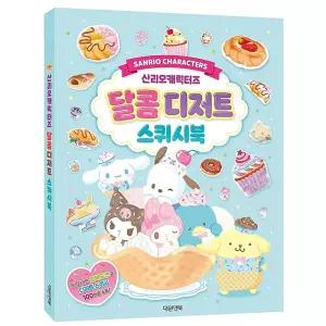 금비가 산리오 달콤 디저트 스퀴시북 디저트만들기 폼폼푸린 미미로디