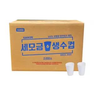 세모금컵2000개 일회용물컵 정수기컵 생수컵 일회용컵 약국 백화점 비치용 일회용 미니사이즈