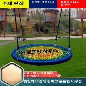원형 그네 흔들 의자 그물 놀이터 테라스 실외 펜션 레드 직경 60cm