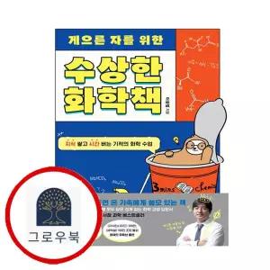 [블랙피쉬] 게으른 자를 위한 수상한 화학책