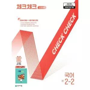 [천재교육] 체크체크 교과서편 국어 중학 2-2 천재 노미숙 2026