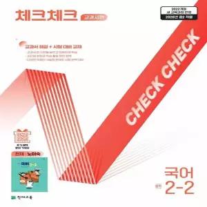 체크체크 중학 국어 교과서편 천재 노미숙 2-2 (2026년) : 교과서 해설+시험 대비 교재 (2022 개정 교육과