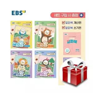 EBS 초등 기본서 만점왕 3-2 세트 - 전6권 (2026)