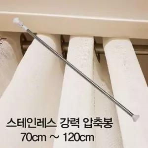 오너클랜 스테인레스 압축봉 커튼봉 샤워 주방 70cm 120cm 옷걸이봉 행거봉 압축봉 스테인레스압축봉