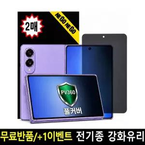 갤럭시 Z폴드8 360도 사생활 풀커버 프라이버시 강화유리 액정보호필름 2매