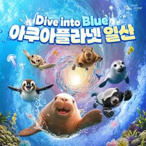 [일산] 아쿠아플라넷 입장권(8/1~8/31)
