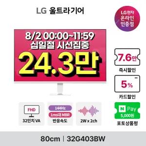 [혜택가 24.3만!] LG 32G403BW G4 80cm(32인치) 사무용 게이밍모니터 울트라기어 VA패널 FHD 144Hz 1ms HDR지원 3면슬림베젤 내장스피커 화이트모니터