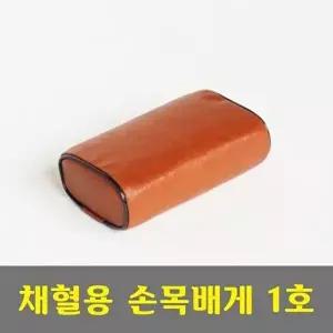 고품질 병원베개1호-채혈용 (6 x 11 x 20cm) 가나베개 병원용품 병원비품 채혈용베개 손목베개 W18841C