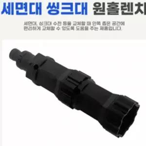 도매몰 758RSH89 다용도 세면대 씽크대 원홀 렌치세트 싱크수전 교체