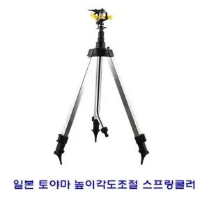 주말농장 일본토야마 높이각도조절 스프링쿨러