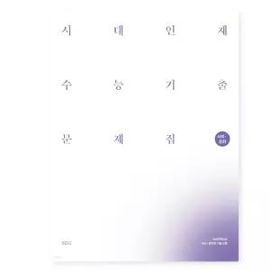 ㄱ 2027 시대인재 수능기출 문제집 사회문화 (2026년)