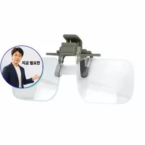 지금 필요한 클립확대경 돋보기 헤드확대경 집게형 2배 작업 노안 독서용