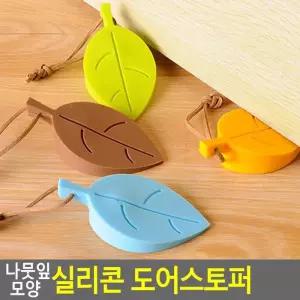 Selzen 나뭇잎 모양 실리콘 도어스토퍼 도어받침대 도어고정 문고정장치