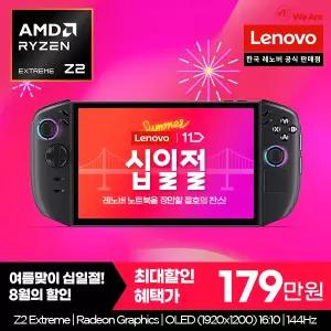[십.일.절혜택! 179만] Lenovo LEGION Go2 / 리전고2/Z2 Extreme/DDR5 32G/SSD 1T/UMPC/윈도우11홈 게이밍