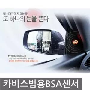 카비스 차량인형 범용BSA센서