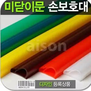 빠른배송 미닫이문 보급D 손끼임방지 손보호용품 쿠션 강화도어 미닫이문보호대 수앤서D1