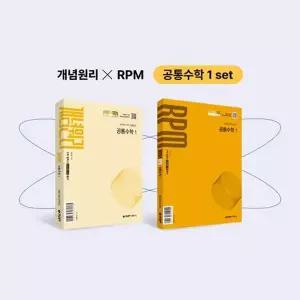 개념원리 공통수학1 + 개념원리 RPM 공통수학1 + 핵심개념팩 증정 세트 (2026년용) [전2권]