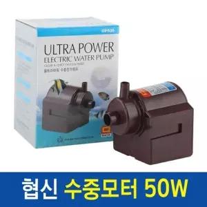 협신 수중모터 UP500 50W/수중펌프/협신펌프/어항