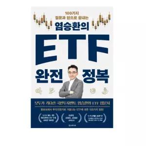 % (한스미디어 염승환) 염승환의 ETF 완전 정복