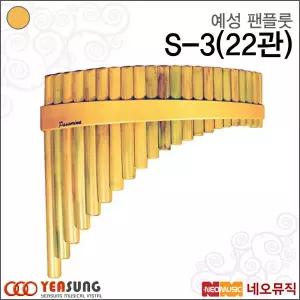 [예성팬플룻] Yeasung Pan Flute S3 / S-3 (22관) 남미형/보급형/팬플루트/오카리나/소프트백