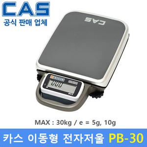 카스 이동식 전자저울 PB-30 (30kg/5g,10g) : 물류창고 / 택배 / 농산물 / 소분실 / 다목적 전자저울