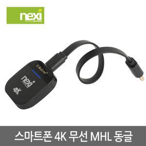 (NEXI) 스마트폰 4K 무선 MHL 동글 / 미러링 (NX912)