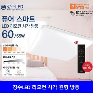 장수 퓨어 스마트 리모컨 사각 원형 방등 60w LED조명 밝기 조절 빛 색상조명 4000k