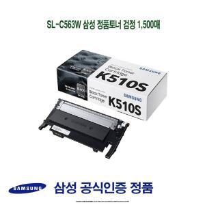 SL-C563W 정품토너 검정 1500매 프린터소모품 순정품토너 SLC513W SLC513 SLC563W SLC563FW