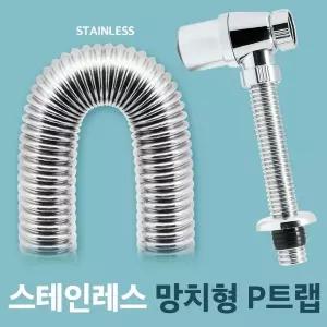 [또바기몰]S 스테인레스 망치형 P트랩 세면대 배수구 욕실용품 욕실부속품 간편설치