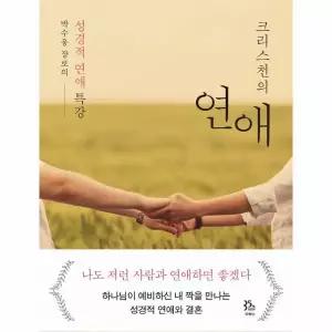 [보리보리/웅진북센]크리스천의 연애 - 박수웅 장로의 성경적 연애 특강