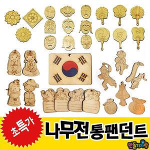 나무전통팬던트/만들기재료/단청/탈/부채/태극기/전통놀이/칼라클레이