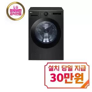 [LG] 트롬 AI 오브제컬렉션 세탁기 25kg (스페이스 블랙) / FX25KF / S