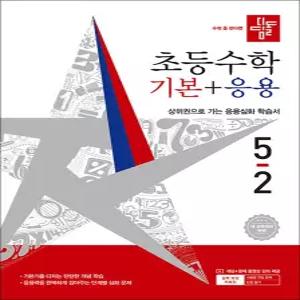[카드10%] 디딤돌 기본+응용 5-2 (2026) 초5 수학 초등 5학년 문제집 책