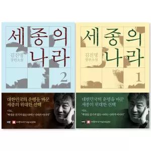 (전2권 세트) 세종의 나라 1, 2 - 김진명 장편소설