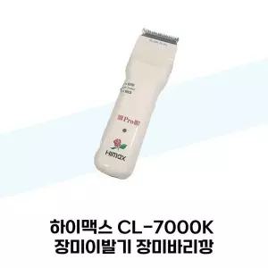 [하이맥스] 하이맥스 CL-7000K 장미이발기 장미바리깡