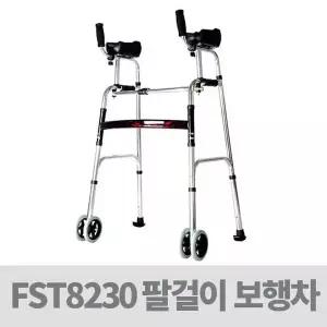 노인 보행 환자 걸음보조기 - 팔걸이 워커 보행차 ( FST8230 )