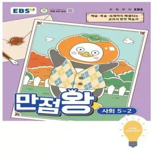 EBS 만점왕 초등 사회 5-2 2026)