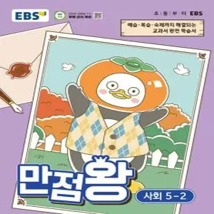 EBS 초등 만점왕 사회 5-2 (2026)