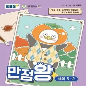EBS 초등 기본서 만점왕 사회 5-2 2026년)