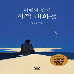 리미트리스 니체와 함께 지적 대화를