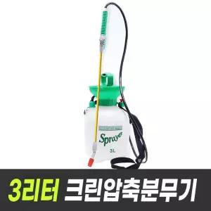 크린 압축분무기 3리터 (소독 원예 약품분무기 스프레이