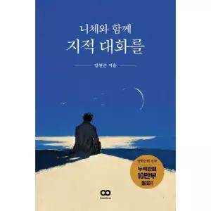 니체와 함께 지적 대화를