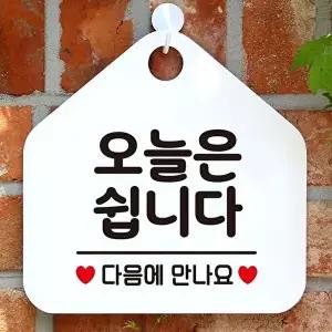 고품질 오늘은쉽니다 오각형 안내표지판 알림판 화이트 오늘은쉽니다 오각형 안내표지판 알림판 WFP3DDM