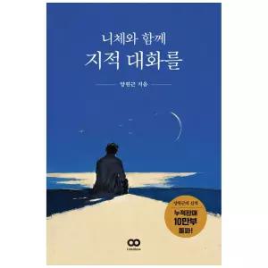[하나북] 니체와 함께 지적 대화를