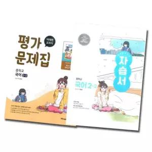 송설북 미래엔 교과서 중학교 국어 2-2 자습서+평가문제집 세트 전2권) 민병곤) 2022 개정 교육과정)