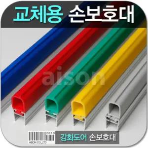 강화도어손보호대 끼임방지 문끼임손끼지커버 유리문대 문대 고무패킹 문끼임 출입문안전 문틈대 도어대 안